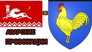 Чеченец поставил на место Аварских нацистов провокаторов