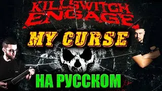 Killswitch Engage - My curse НА РУССКОМ Кавер (Russian cover by SKYFOX ROCK)