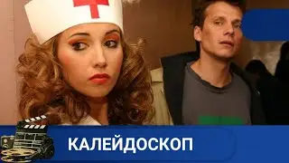 🌎КАК ИССЛЕДОВАТЬ РАЗЛИЧНЫЕ ПРОЯВЛЕНИЯ РЕАЛЬНОСТИ 🔥 КАЛЕЙДОСКОП🔥KINODRAMA