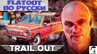 TRAIL OUT или FlatOut по русски