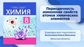 Строение атома и сис-ция хим. элементов. Тема 28. Период-сть изменения свойств атомов хим. элементов