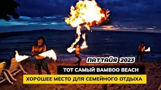 Тот самый BAMBOO BEACH  Хороший пляж и бар в районе WONGAMAT в Паттайе.