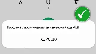 Как исправить проблему с подключением или неверный код MMI (2024) |  Как исправить неверный код MMI
