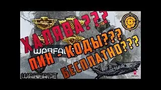 Стрим_Варфейс_Бесплатные пин-коды варфейс