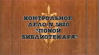 НКВД. Постигай порядок («Покой библиотекаря»)
