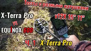 X-Terra Pro vs Equinox 600: X-Terra Pro с катушками 12x, 15