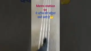 मेट्रो स्टेशन पर स्टील की ये लगी हुई पट्टियां का काम क्या हैं 🤔