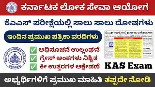 KAS 384 Prelims Exam Question Paper issue | KAS Exam Today Update | KPSC KAS Exam Official update
