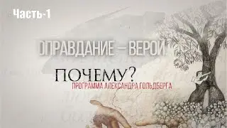 "Оправдание – верой. А почему?" Часть-1 программа Александра Гольдберга
