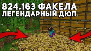 Самый Читерский Дюп Факелов в Майнкрафт! 