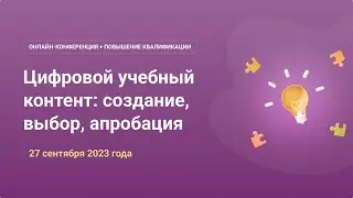 Онлайн-конференция «Цифровой учебный контент: создание, выбор, апробация»