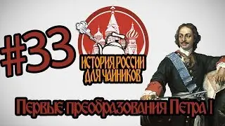 ЧЕГО ПЁТР ПОНАБРАЛСЯ В ЕВРОПЕ - История России для 