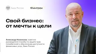 Финтрек. Вебинар «Свой бизнес: от мечты к цели»