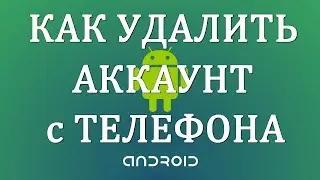 Как удалить Аккаунт с Телефона Андроид