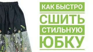 Как быстро сшить стильную юбку