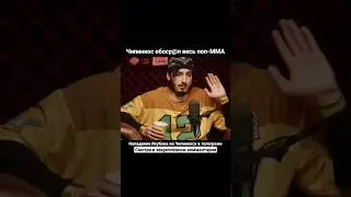 Амин Чипинкос обоср@л весь поп-ММА сегмент 😳
