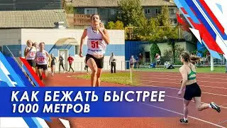 ВЛОГ: Тренировка по бегу на 1000 метров 3:07  / Подготовка к Чемпионату России по полиатлону / ГТО