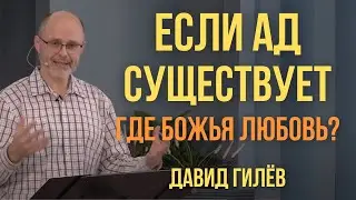 Как может любящий Бог посылать людей в АД? Откуда взялось учение о вечных муках? Рассмотрим ОСНОВЫ.