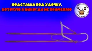 Подставка под удочку, которой я никогда не пользуюсь. ОБЪЯСНЮ ПОЧЕМУ?