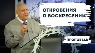 Откровения о Воскресении | Пасха | Уроки ЧистоПисания