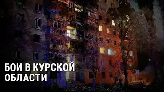 Седьмой день боев в Курской области: последние новости операции ВСУ и карта атаки