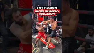 😨ЖЕСТКО ЗАРУБИЛИСЬ КОСТЬ В КОСТЬ | ЕЗИД VS ШОДРУЗ | ​@HardcoreFightingChampionship #кулачка #мма