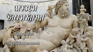 Музеи Ватикана. Музей Кьярамонти и Пинакотека. Musei Vaticani. На заметку туристам