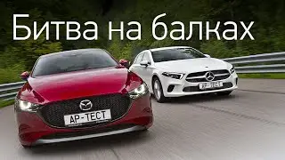 Mazda 3 vs Mercedes A 200. Не рулится? Что случилось с Маздой 3?