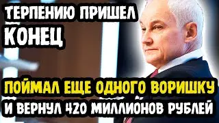 ВОТ ЭТО ПОВОРОТ! Андрей Белоусов Схватил За Шкирку Очередного Махинатора! Рэмович На Страже Закона!