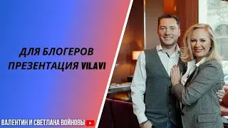 Для блогеров презентация VILAVI