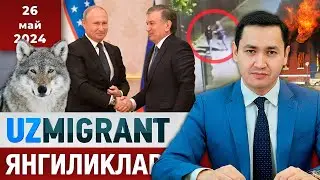 ⚡️ТЕЗКОР! Мигрантлар учун янгиликлар [26.05.2024] 