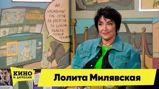 Лолита Милявская | Кино в деталях 18.04.2023