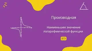 Наименьшее значение логарифмической функции 1 (ЕГЭ)