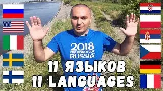 Рэп на 11 языках. Rap in 11 languages