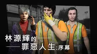 林源輝的罪惡人生 - Hong Kong City RP | 序幕：省港耆兵