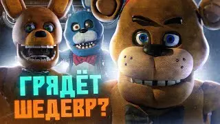 НОВЫЙ ТРЕЙЛЕР ФНАФ ФИЛЬМА | Фильм FNAF | Five Nights at Freddy's