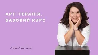 Запрошення на курс з арт-терапії. 