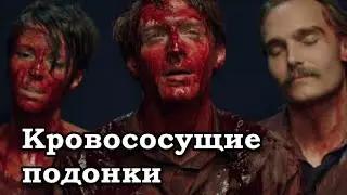 Кровососущие подонки (2015) Трейлер HD