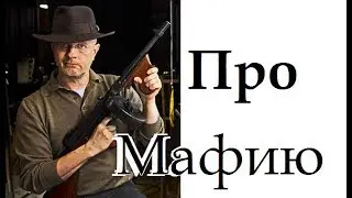 Гоблин - Про мафию в США