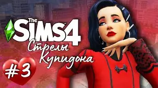 Стрелы Купидона |The Sims 4| #3 Женатый принц