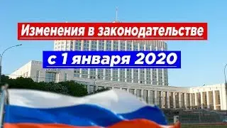 Изменения  в законах с 1 января 2020 года