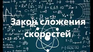 Физика. Закон сложения скоростей