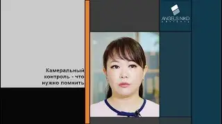 Камеральный контроль - как себя вести налогоплательщику в РК