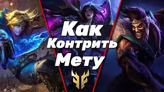 LOL WILD RIFT | КАК КОНТРИТЬ МЕТУ | АДК\СТРЕЛКИ