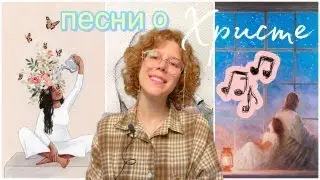Христианские песни ч.1 💖🎶