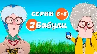 Две Бабули (Рожков и Мясников) - серии 5-8 / Юмористический мультик