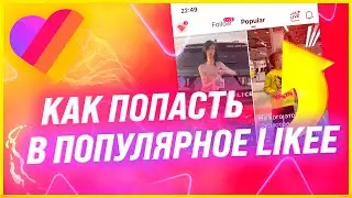 Как Попасть В Рекомендации Likee | 1 000 000 Просмотров За Сутки
