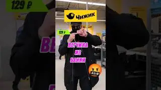 ВЕТЧИНА ИЗ ЧИЖИКА 