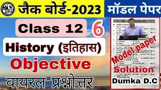 वायरल प्रश्न : Class 12th History important objective questions 2023 | Jac Board |