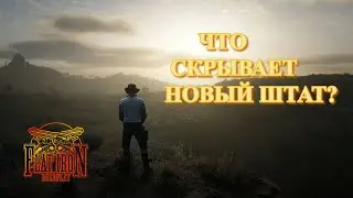 Новый штат оказался опасным для жизни в RDR 2 RP| Трейлер| Flat Iron RP| RedM.